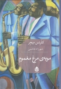 مویه مرغ مغموم